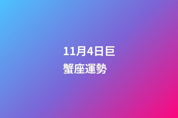 11月4日巨蟹座運勢 (11月4日巨蟹座運勢查詢)-第1張-觀點-玄機派